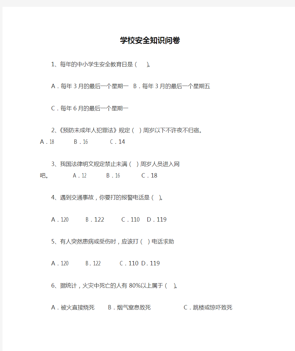 学校安全知识问卷