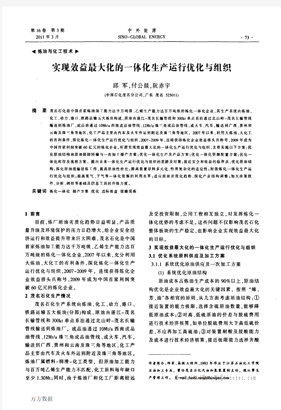 实现效益最大化的一体化生产运行优化与组织