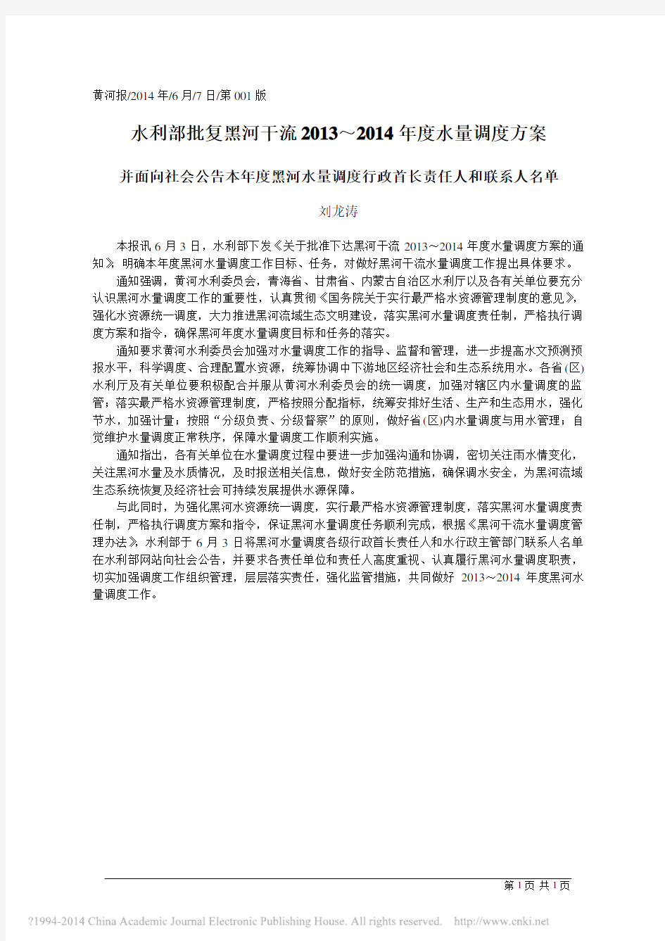 水利部批复黑河干流2013_2014年度水量调度方案_刘龙涛
