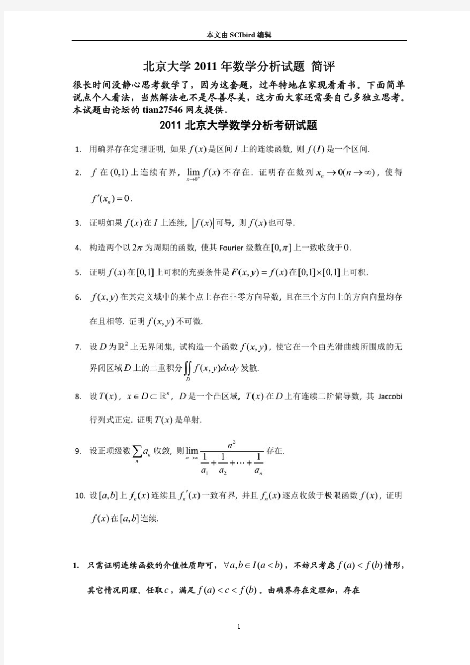 北京大学2011年数学分析试题解答
