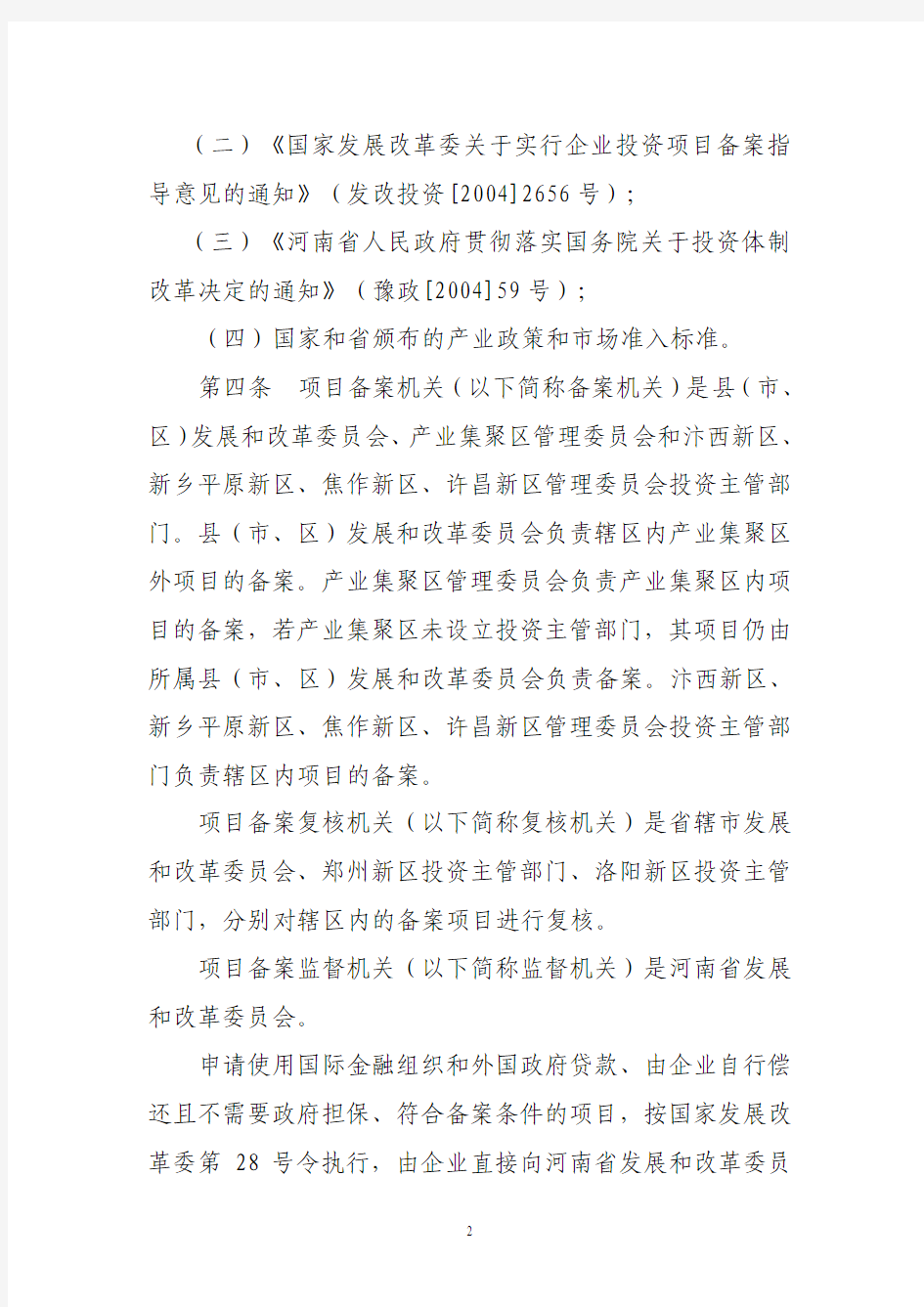河南省企业投资项目备案办法(2010年修订)