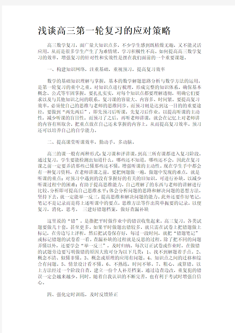 浅谈高三第一轮复习的应对策略