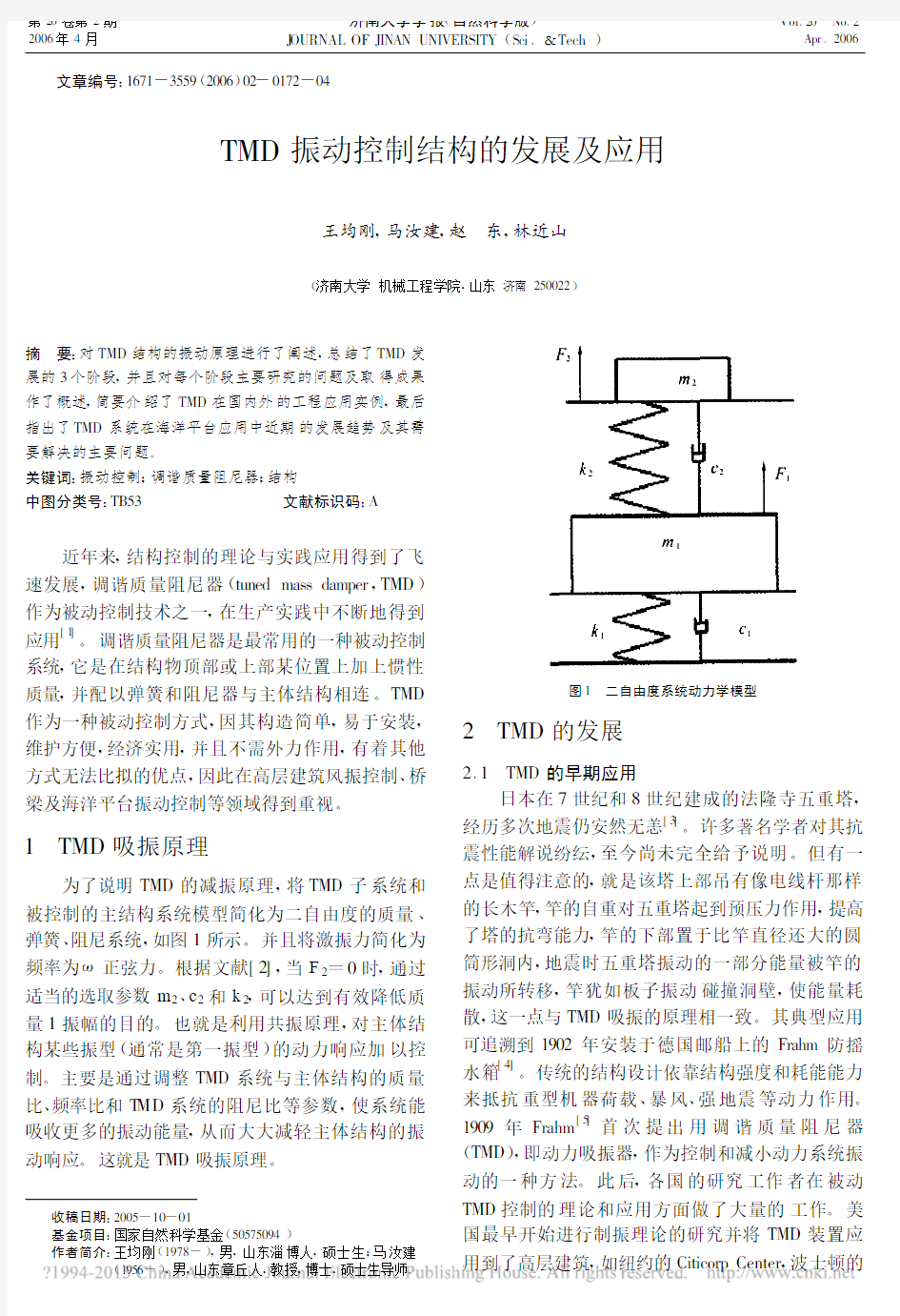 TMD振动控制结构的发展及应用_王均刚