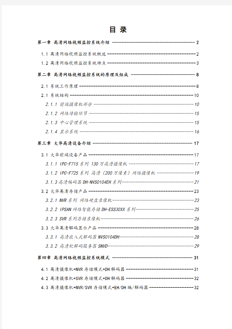 高清网络视频监控解决方案