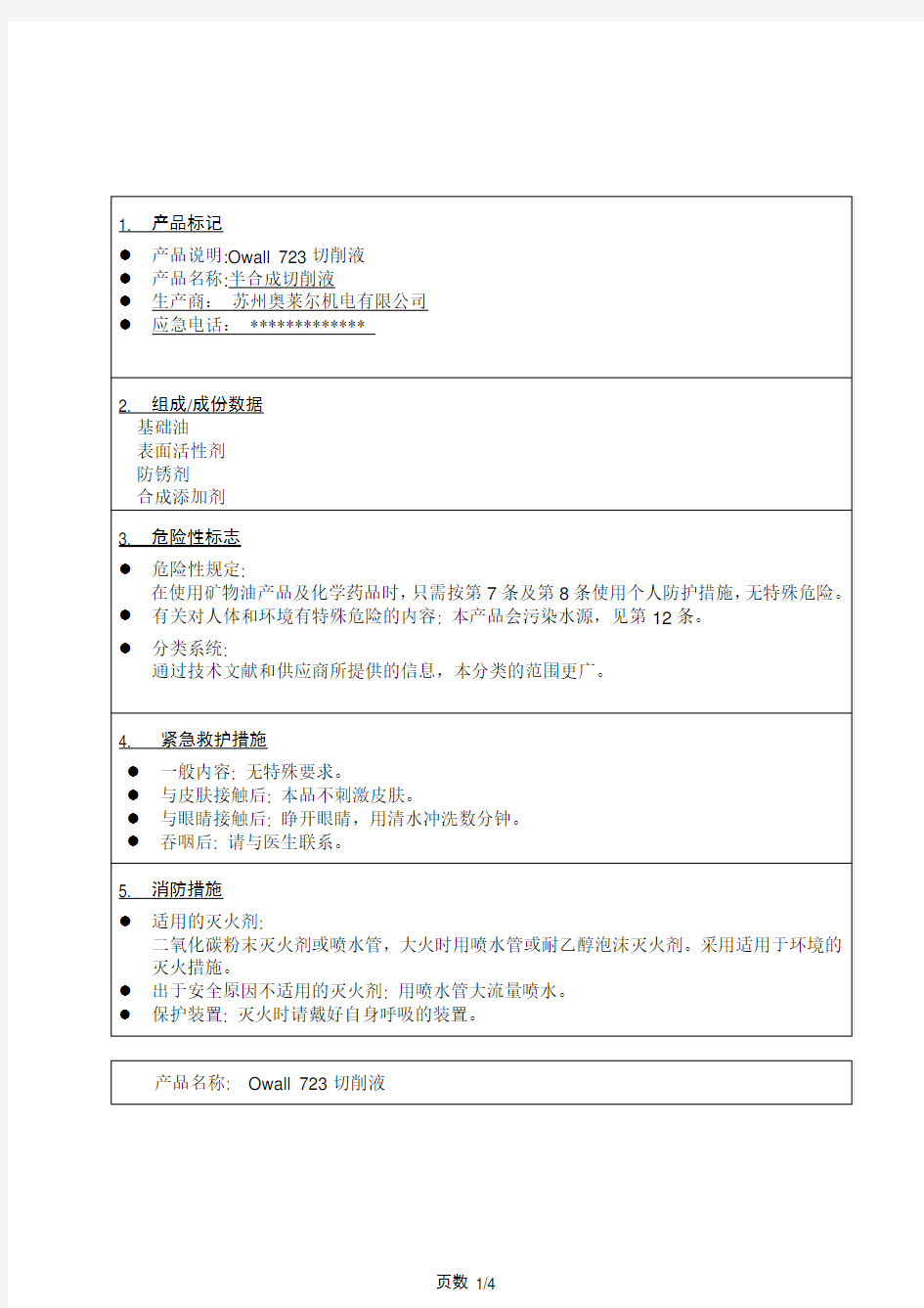 切削液-中文MSDS