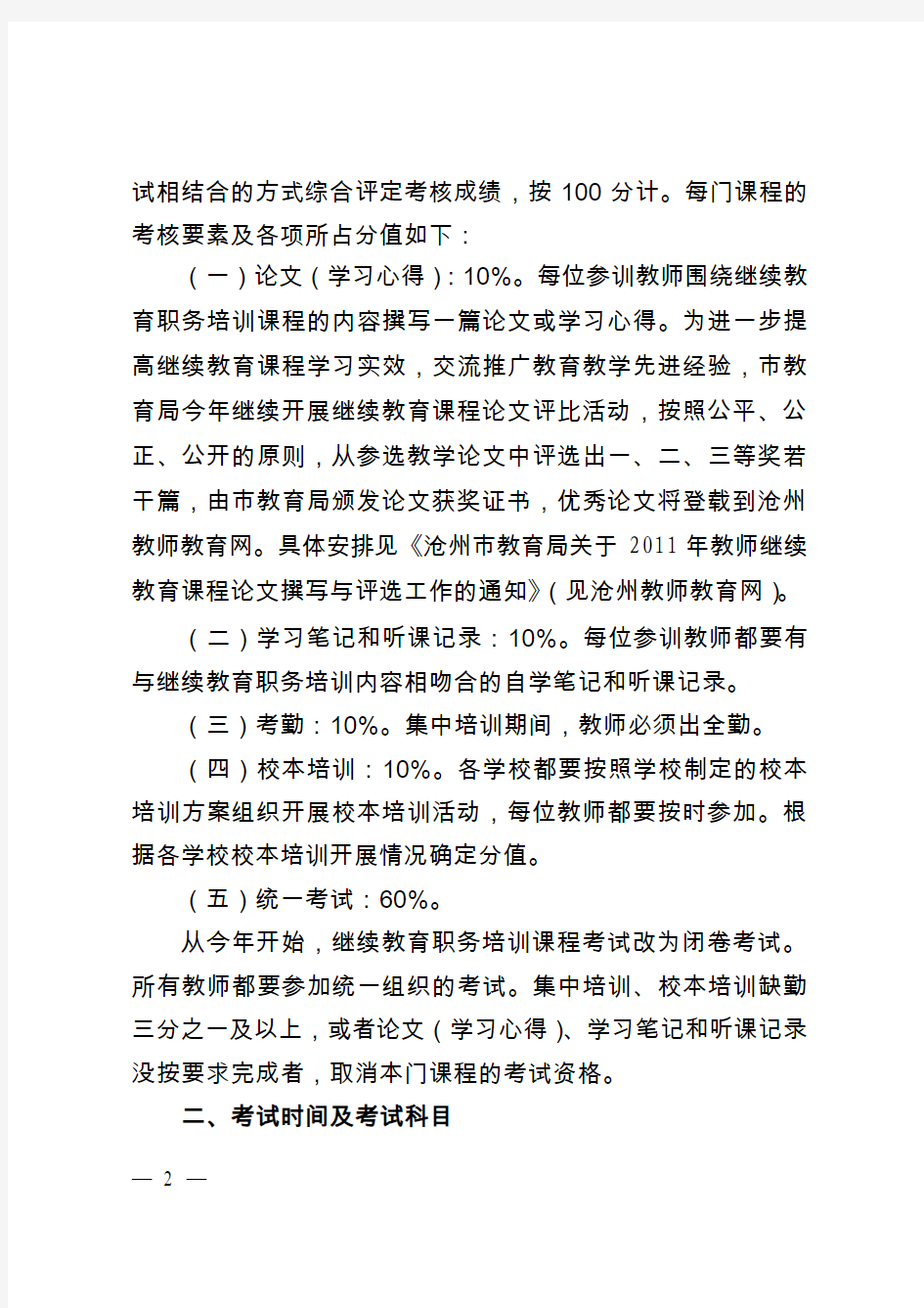 沧教师【2011】号沧州市教育局关于中小学教师继续教育职务培训课程考试的通知