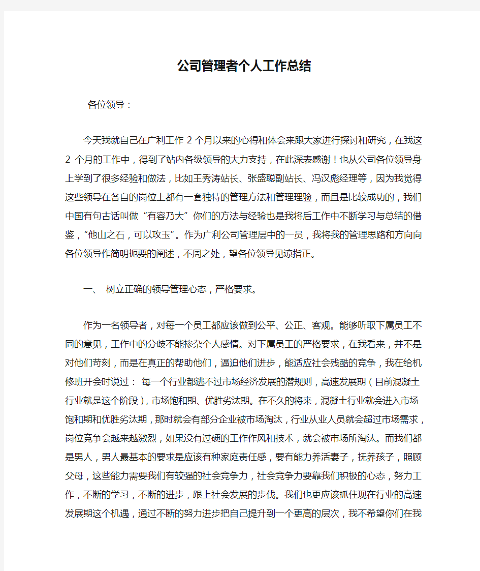 公司管理者个人工作总结