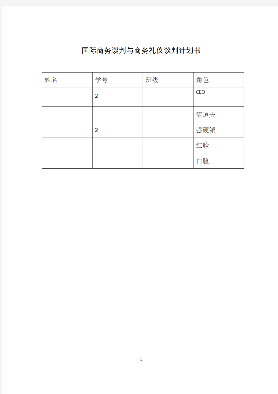 国际商务谈判模拟实训策划书