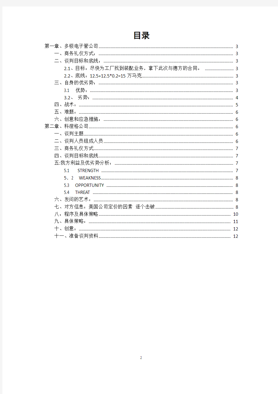 国际商务谈判模拟实训策划书