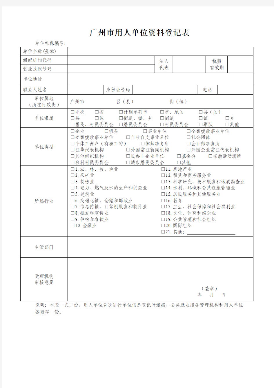 广州市用人单位资料登记表