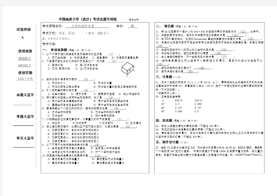 计算机图形学试卷