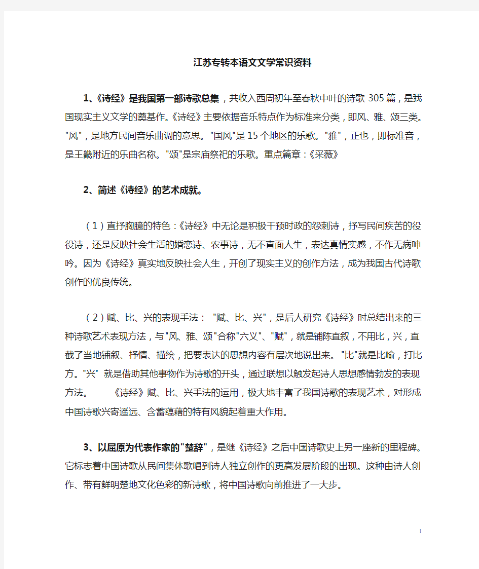 江苏专转本语文文学常识整理版