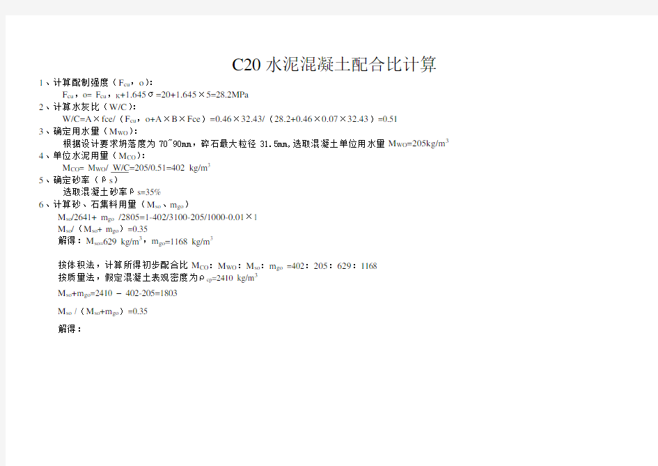 C30  水泥混凝土配合比计算表