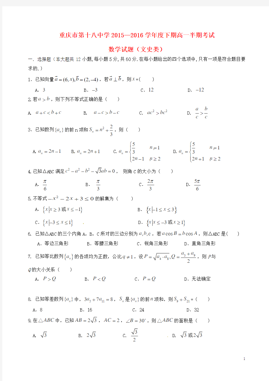 重庆市第十八中学2015-2016学年高一数学下学期期中试题 文