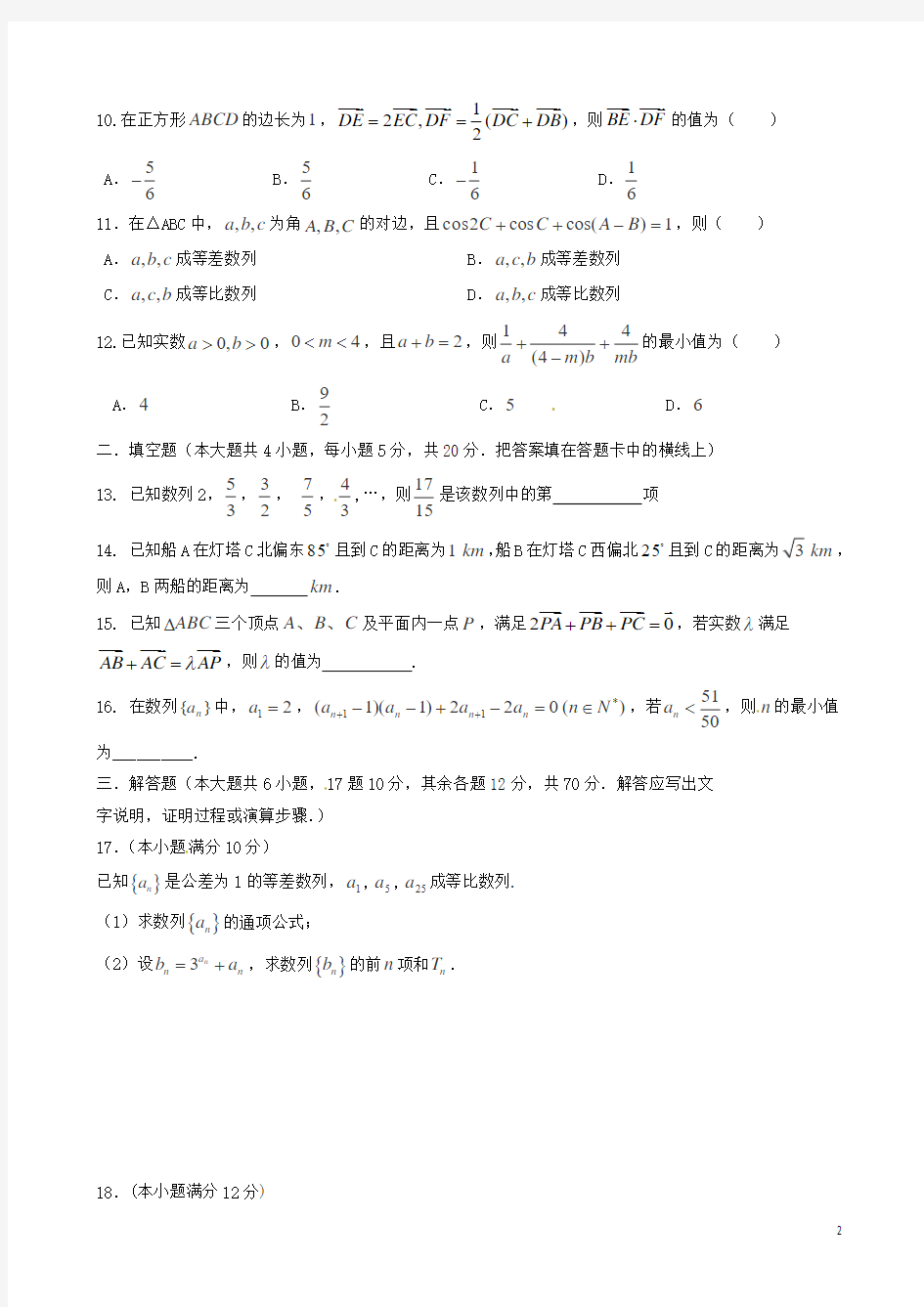 重庆市第十八中学2015-2016学年高一数学下学期期中试题 文