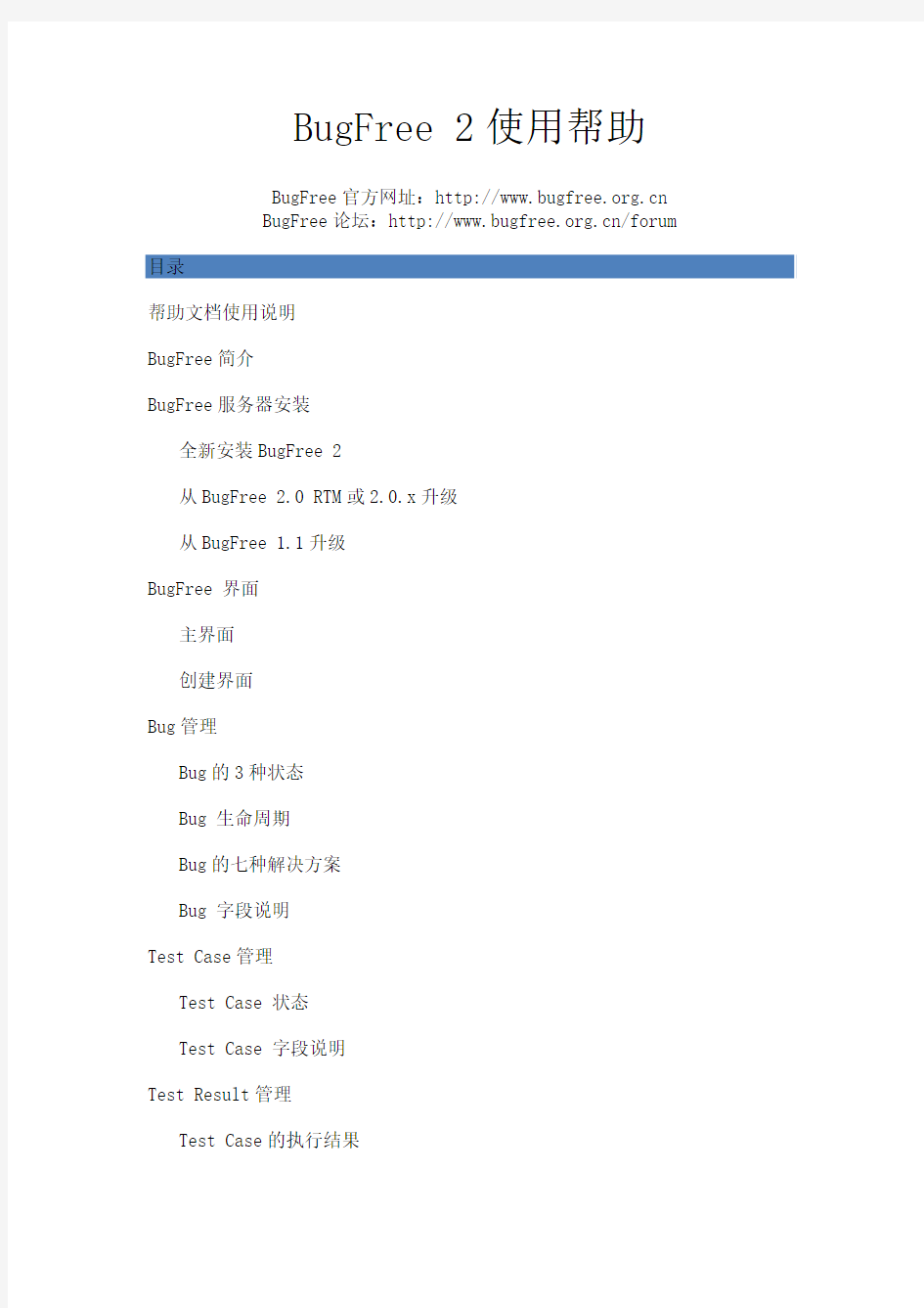 bugfree使用手册(官方)