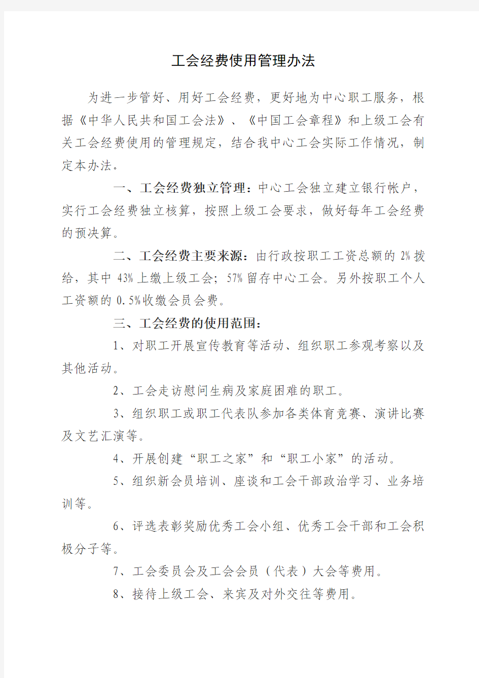 工会经费使用管理办法