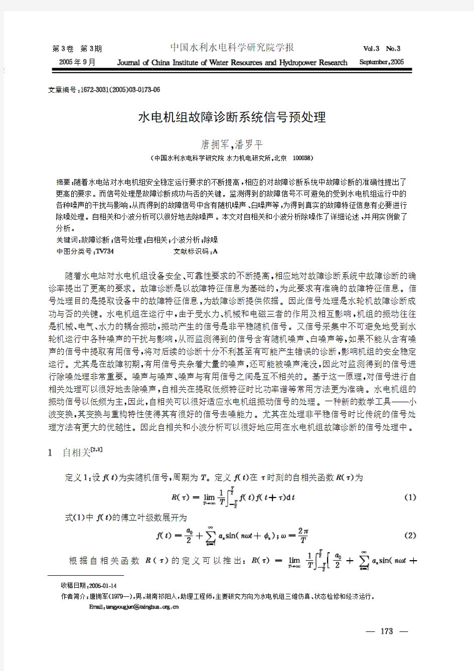 水电机组故障诊断系统信号预处理