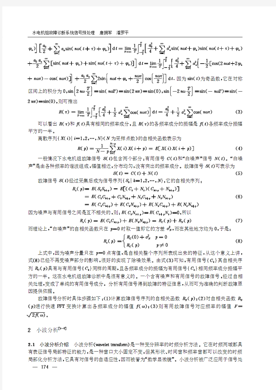 水电机组故障诊断系统信号预处理