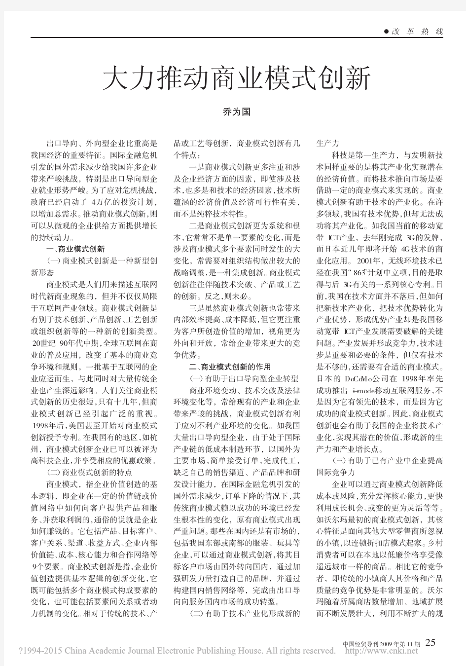 大力推动商业模式创新_乔为国