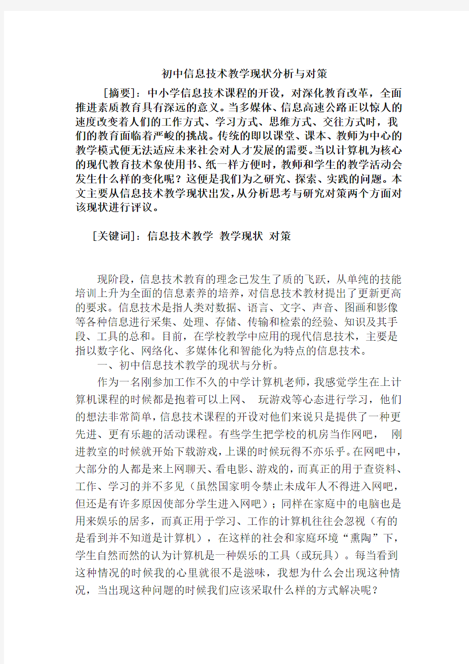 初中信息技术教学现状分析与对策论文