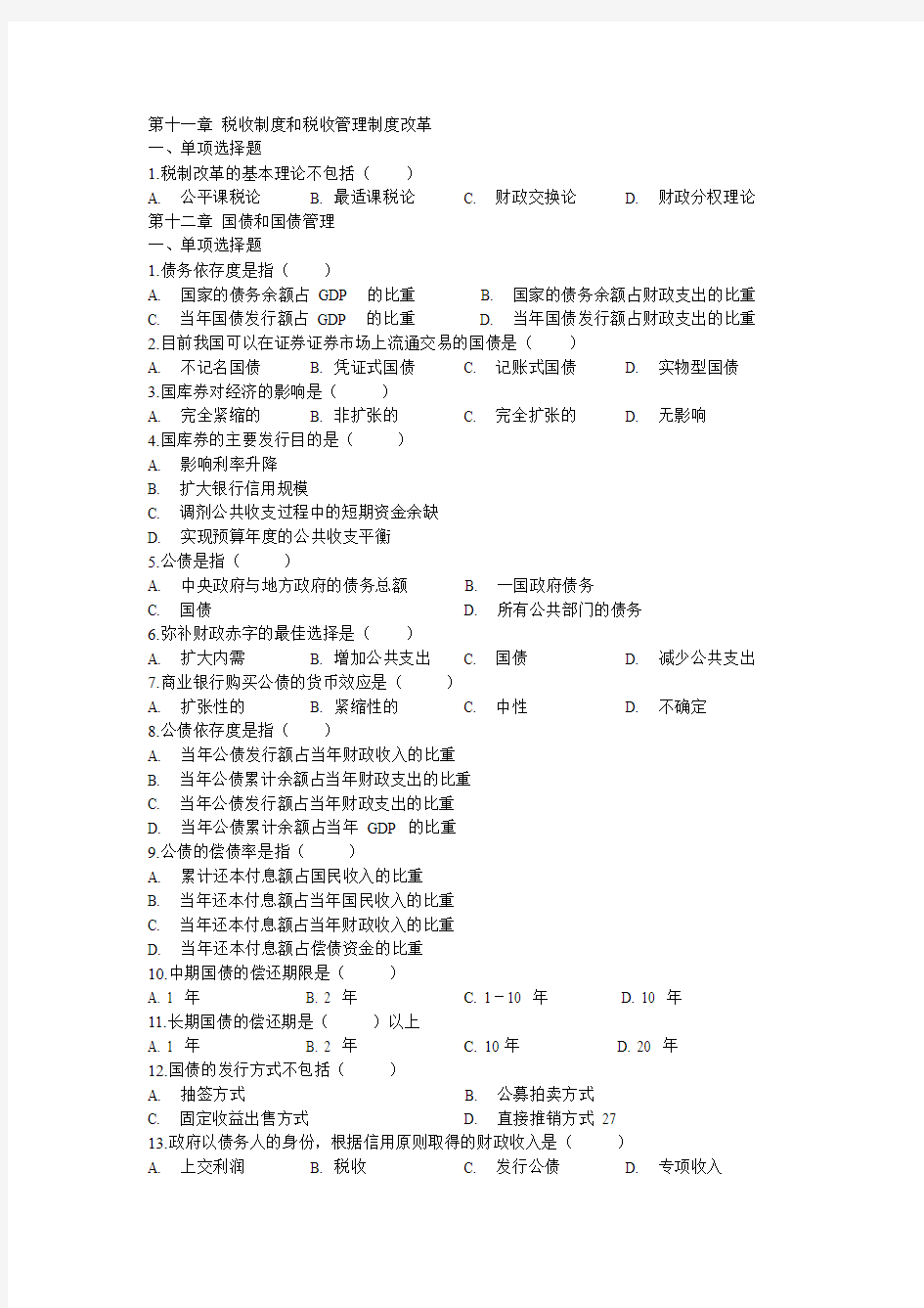 第十一章 税收制度和税收管理制度改革