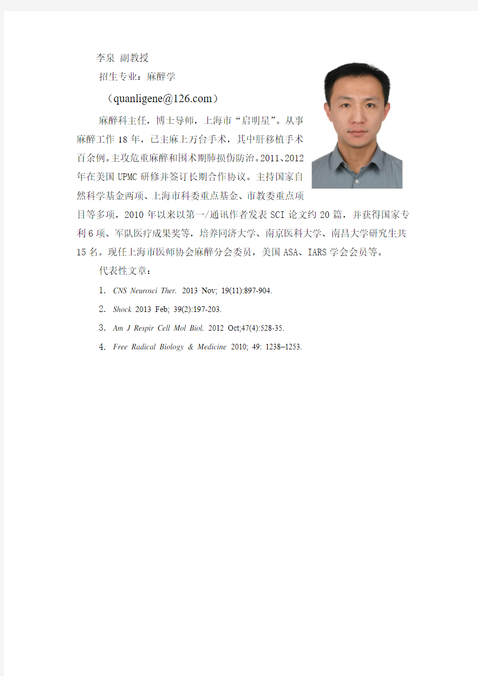 李泉 39岁,麻醉科副主任,副教授,博士导师