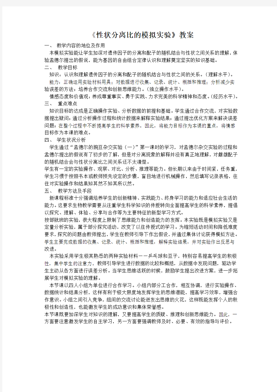 《性状分离比的模拟实验》教案