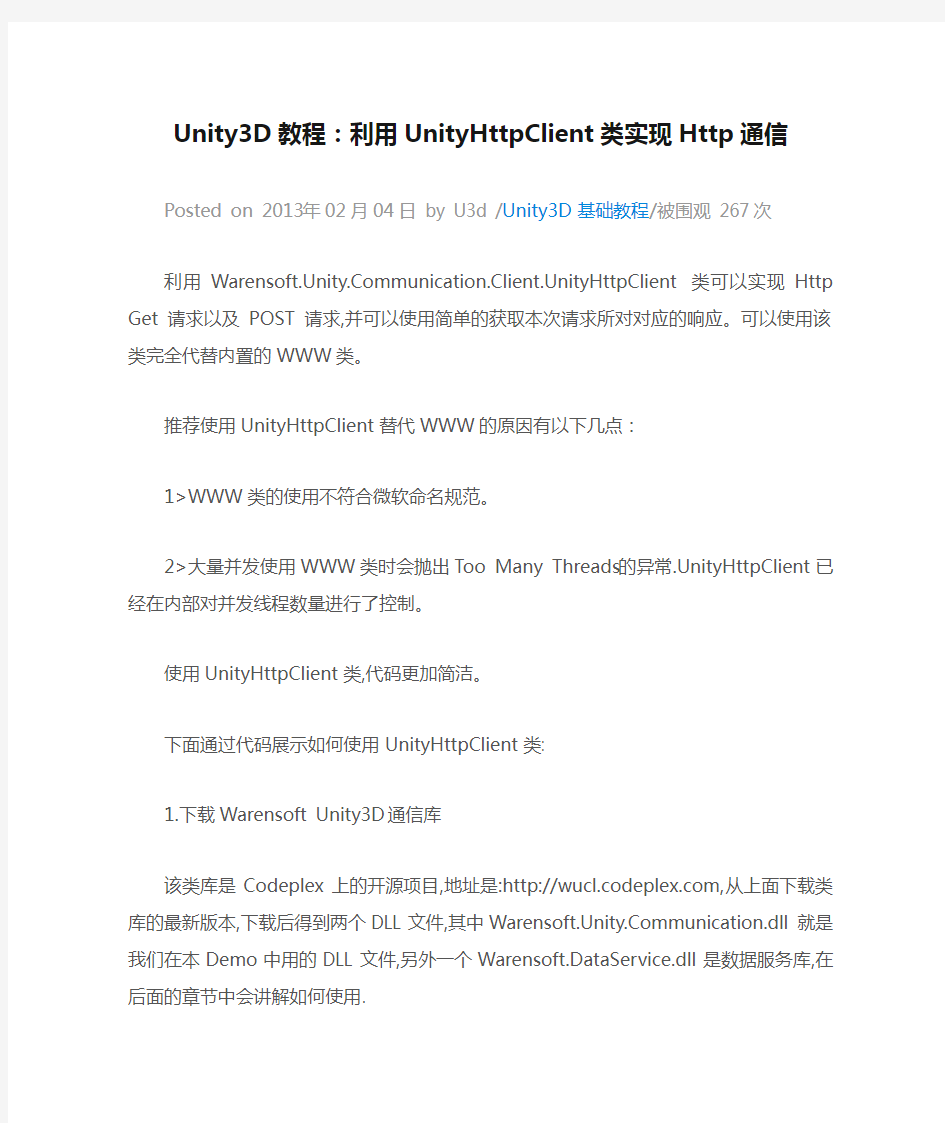 Unity3D教程：利用UnityHttpClient类实现Http通信