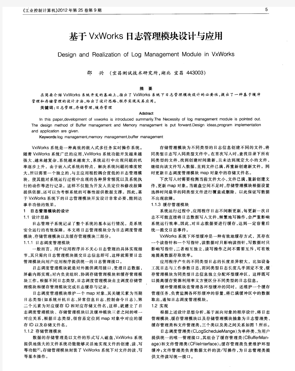 基于VxWorks日志管理模块设计与应用