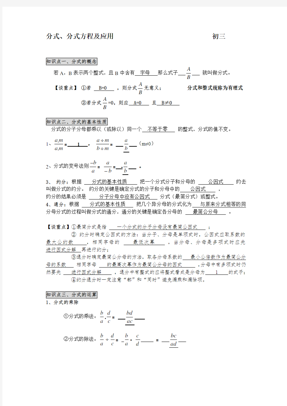 2015年中考数学总复习分式、分式方程及应用人教版