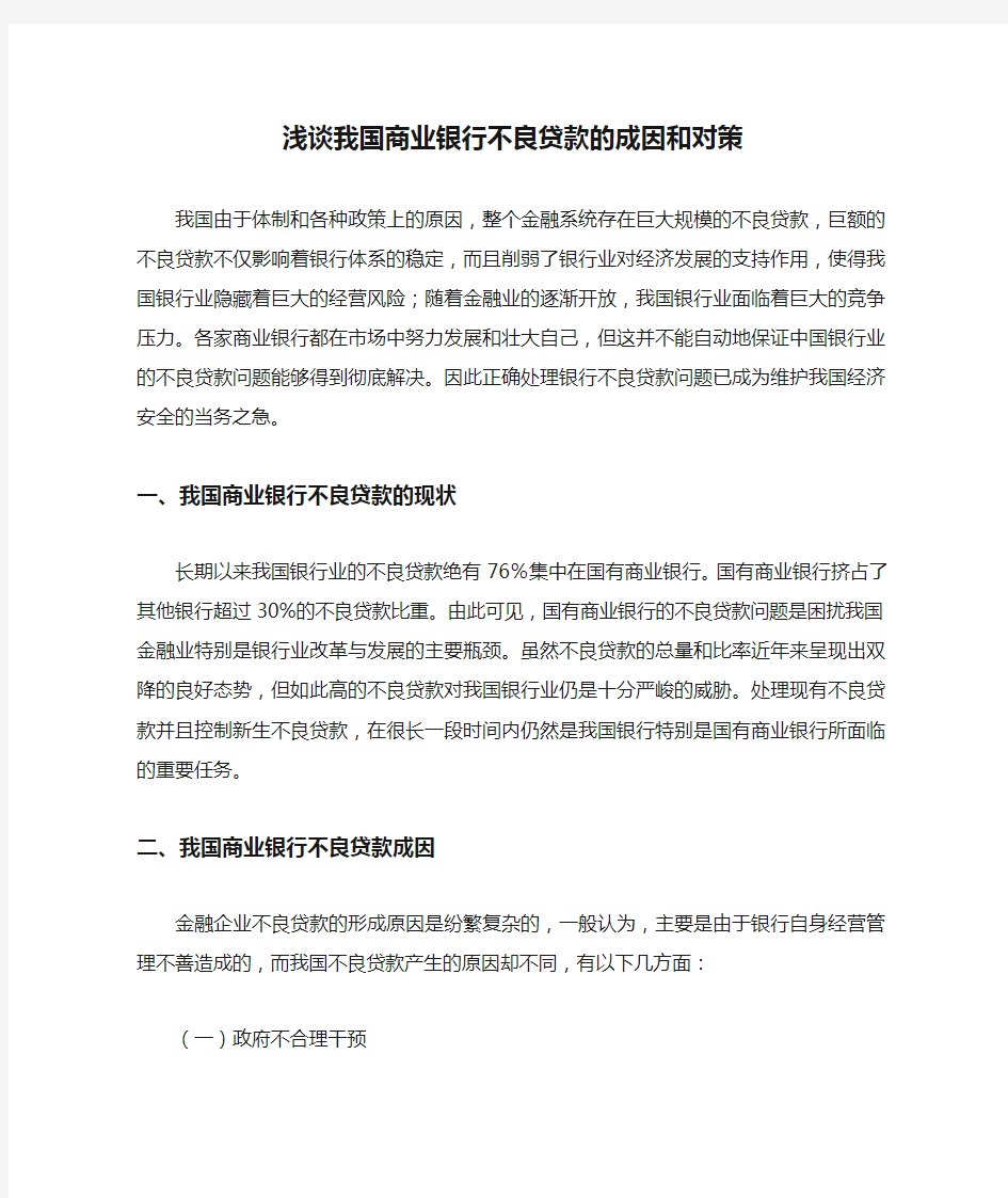 浅谈我国商业银行不良贷款的成因和对策