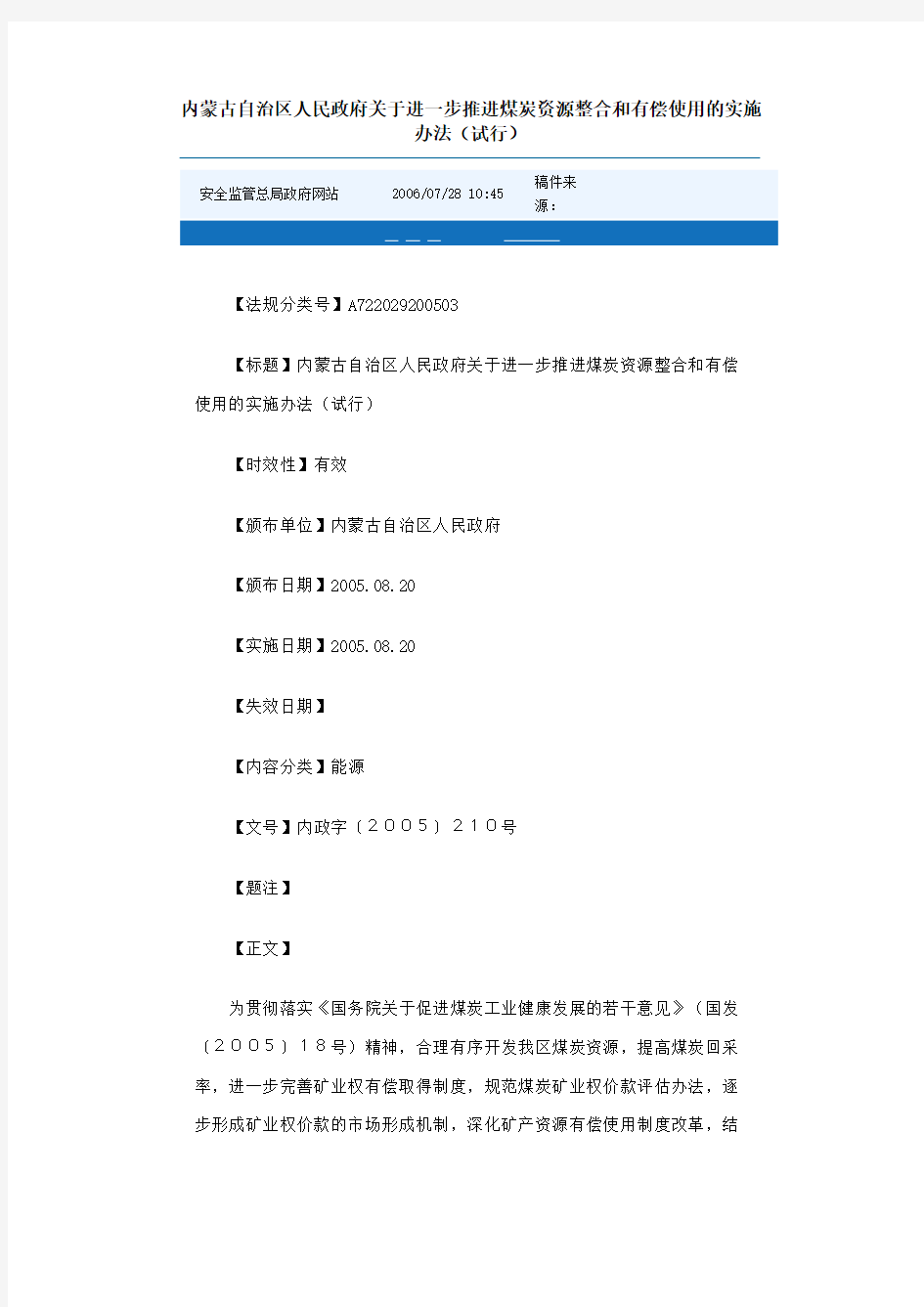 内蒙古自治区人民政府关于进一步推进煤炭资源整合和有偿使用的实施办法