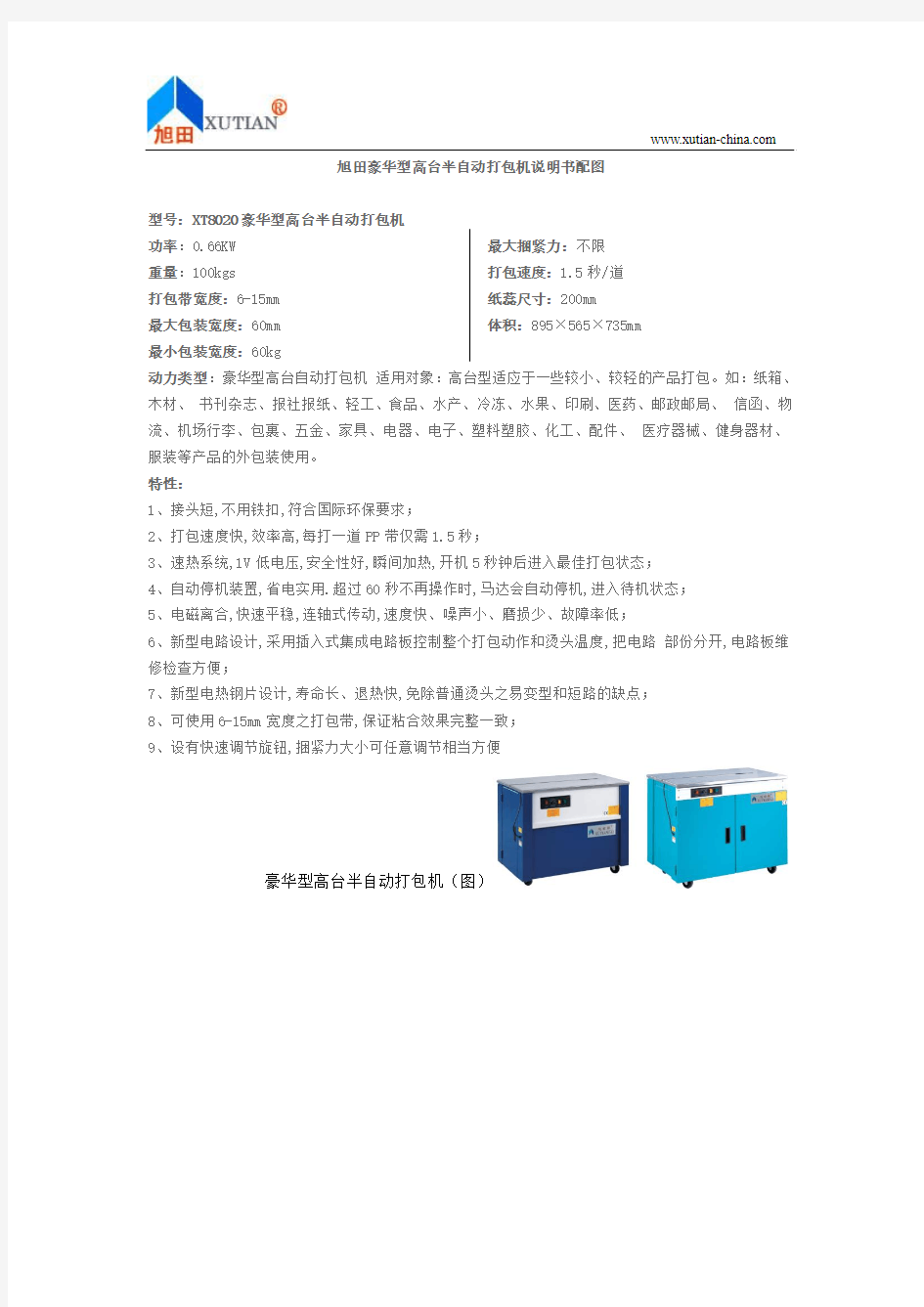 旭田豪华型高台半自动打包机说明书配图