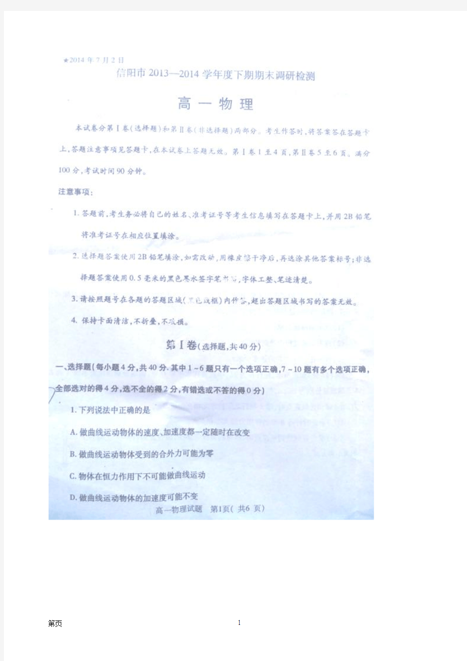 河南省信阳市2013-2014学年高一下学期期末调研检测物理试题(扫描版)