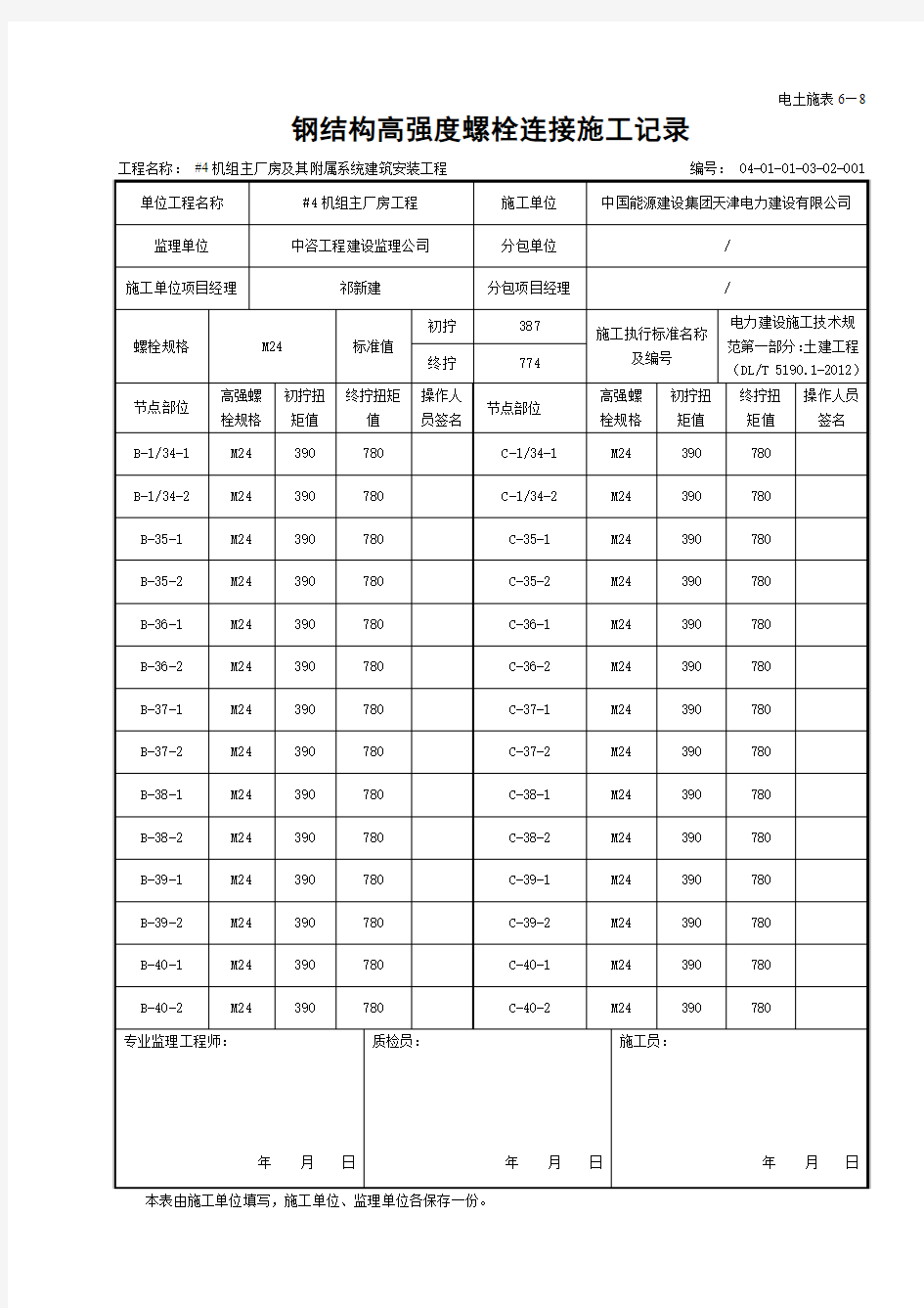 6-8钢结构高强度螺栓连接施工记录-含内容