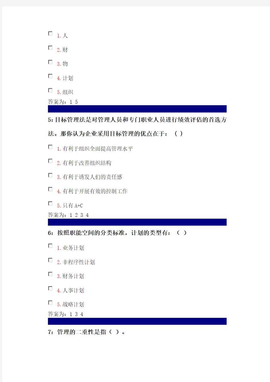 2015年管理学原理多选题大全及答案