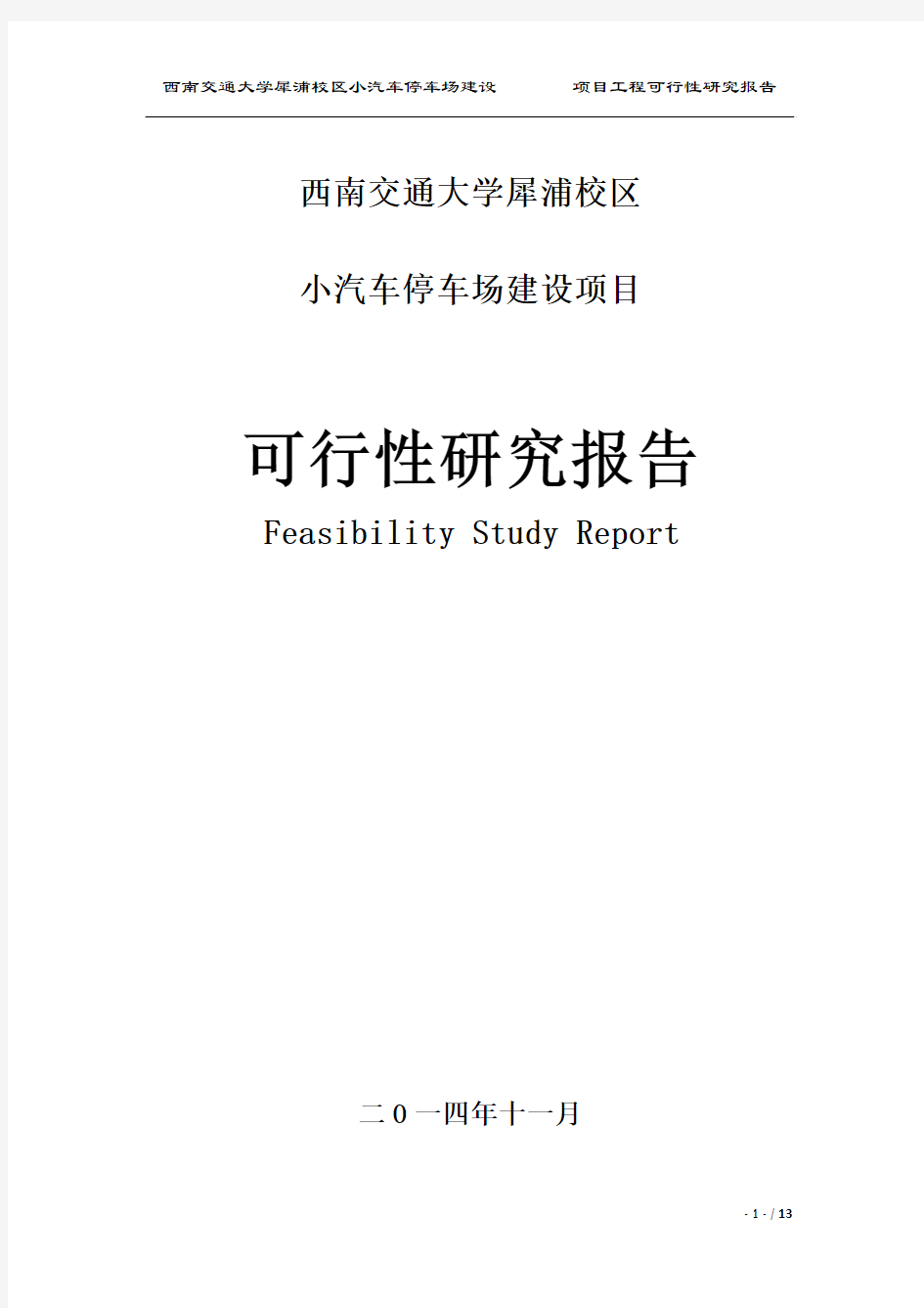 西南交通大学犀浦校区小汽车停车场建设项目可行性研究报告