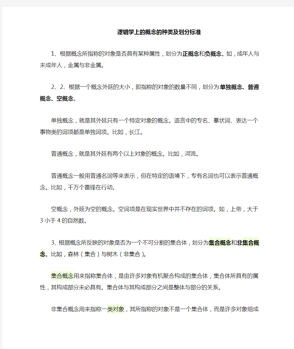 逻辑学上的概念的种类及划分标准