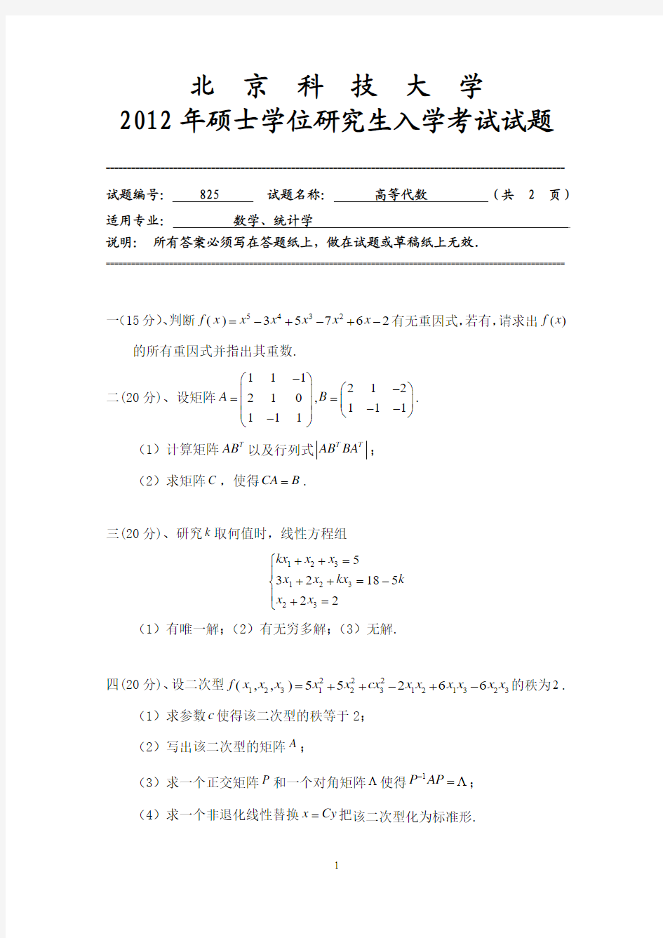 【北京科技大学2012年考研专业课真题】高等代数2012