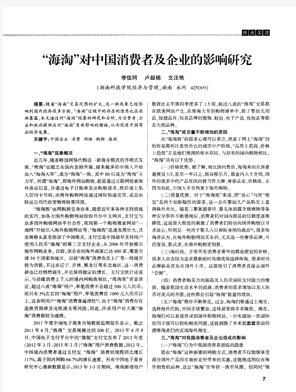 “海淘”对中国消费者及企业的影响研究