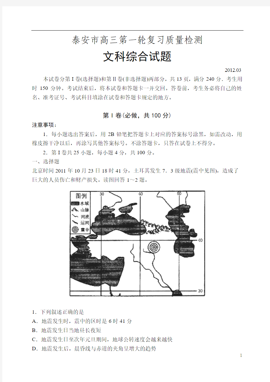 【一模】泰安市2012届高三3月份第一模拟考试(文综)