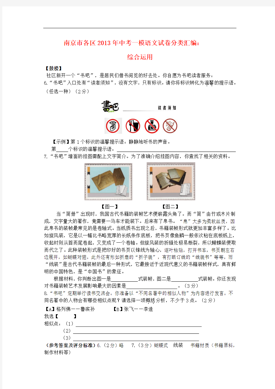 江苏省南京市各区2013年中考语文一模试卷分类汇编 综合运用专题