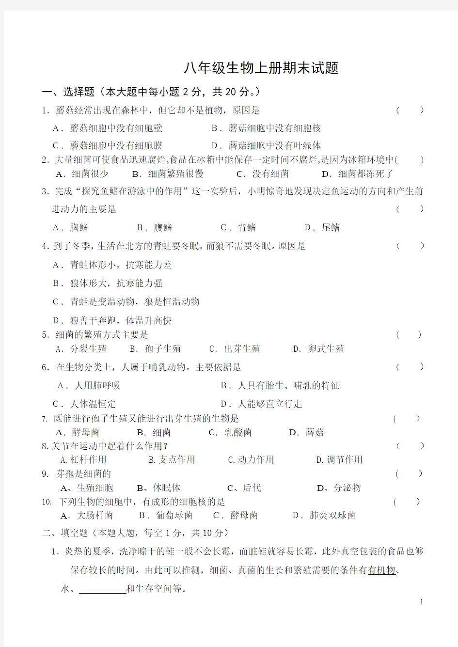 最新人教版八年级上册生物期末模拟试题