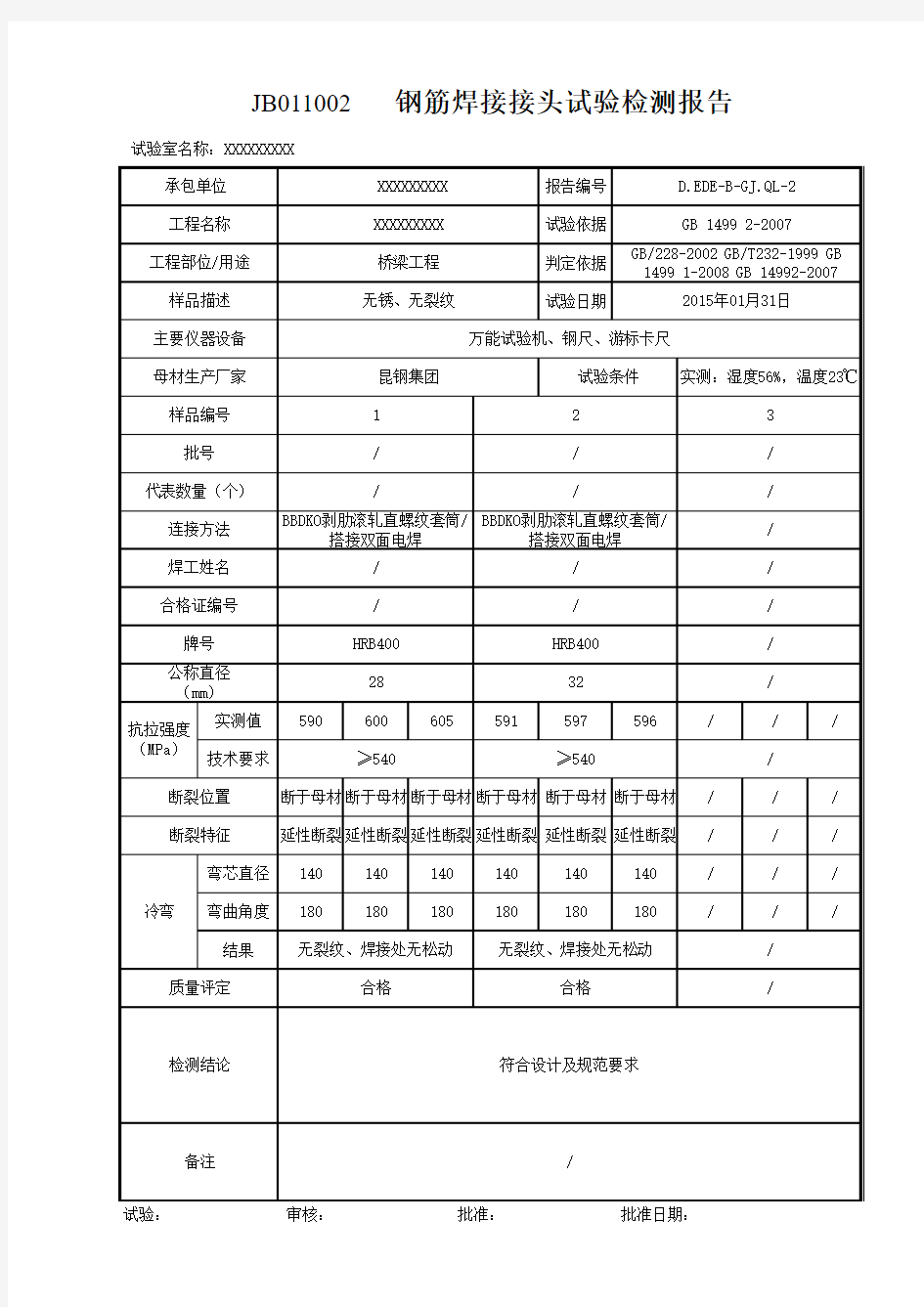 钢筋连接检测报告