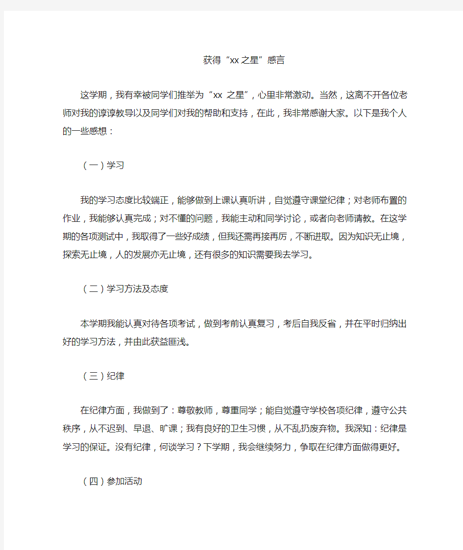 xx之星 获奖感言