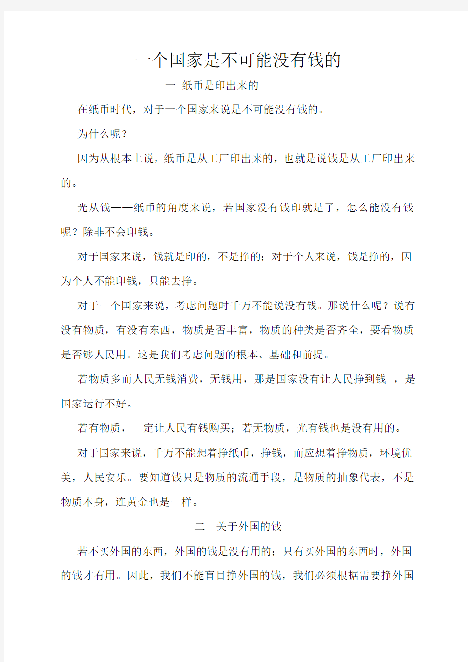 一个国家是不可能没有钱的