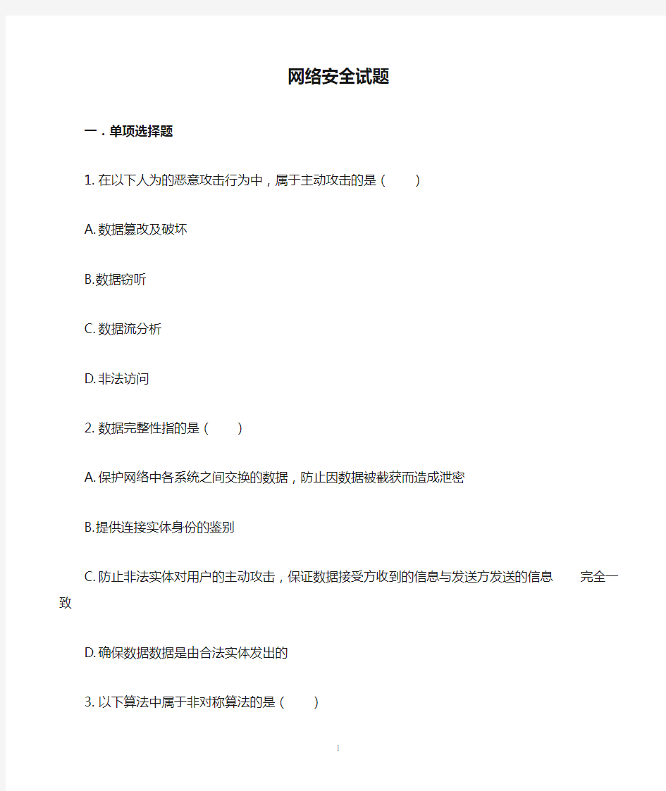 网络安全试题及答案