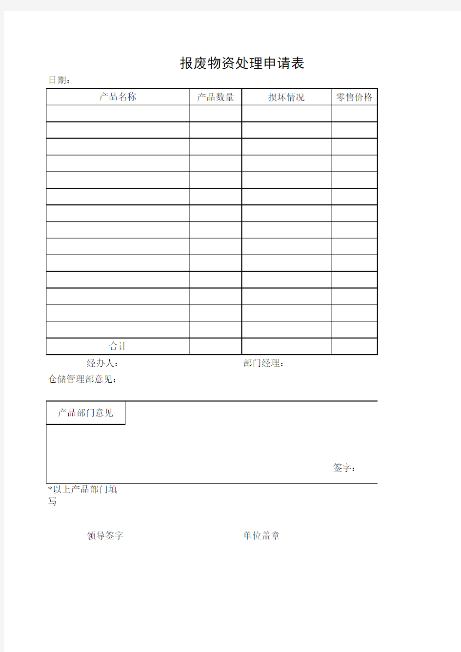 报废物资处理申请表