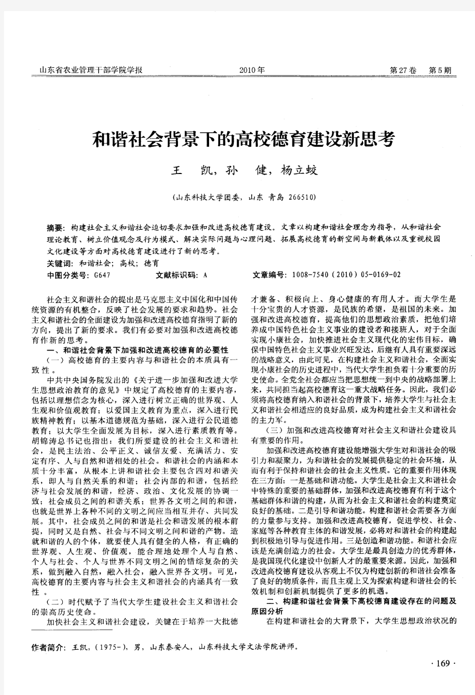 和谐社会背景下的高校德育建设新思考